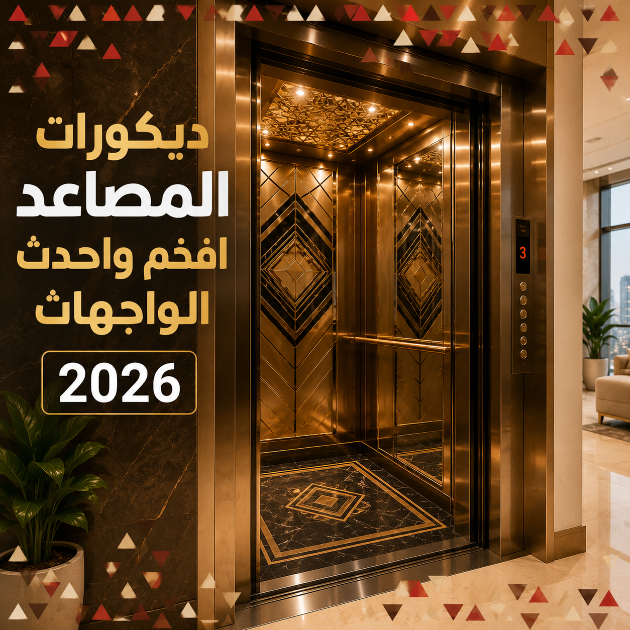 المدونة 34 ديكورات المصاعد أفخم واحدث الواجهات 2026