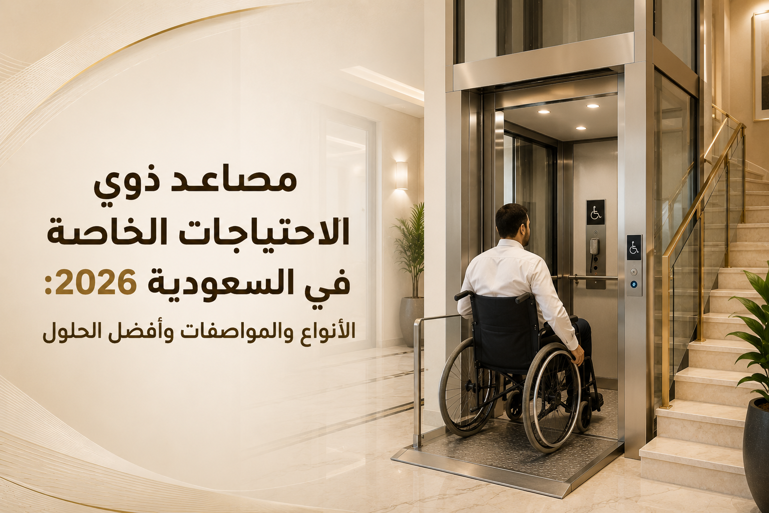 سياسة الخصوصية 3 مصاعد ذوي الاحتياجات الخاصة في السعودية 2026: الأنواع والمواصفات وأفضل الحلول