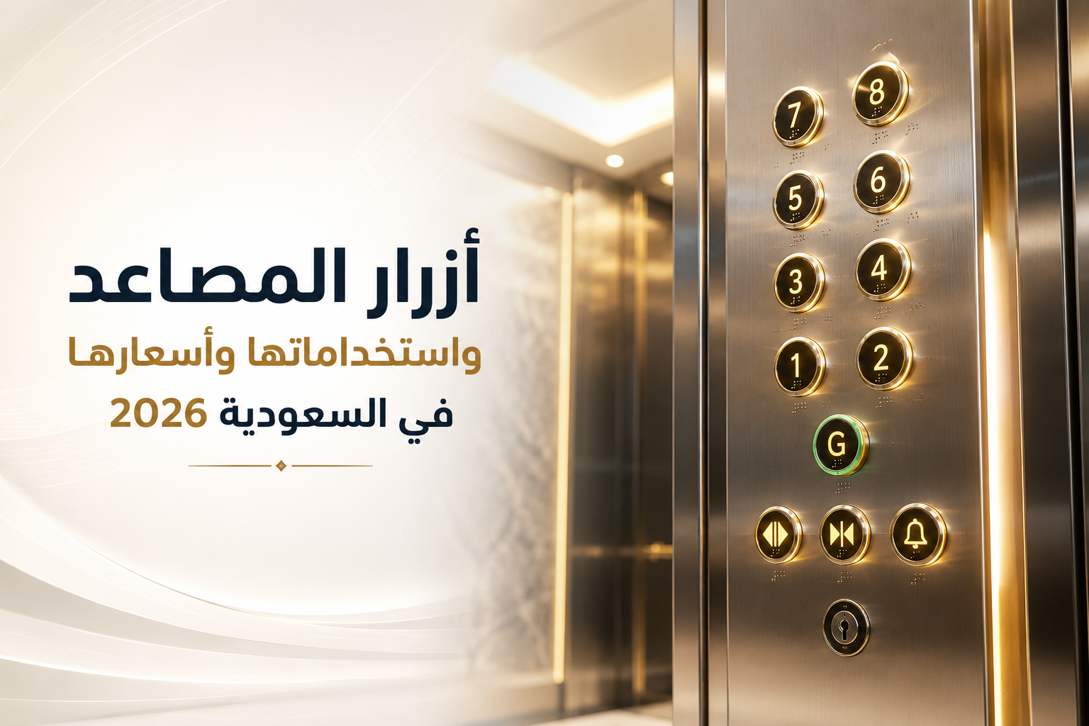 المدونة 22 أزرار المصاعد