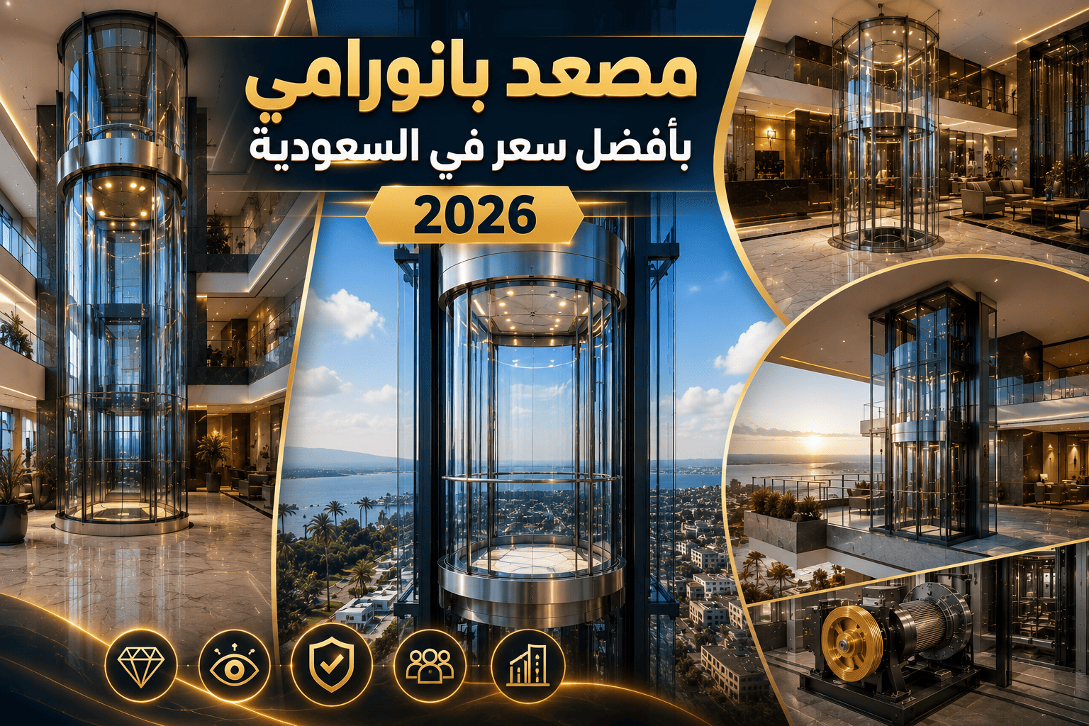 المدونة 30 مصعد بانورامي بأفضل سعر في السعودية 2026