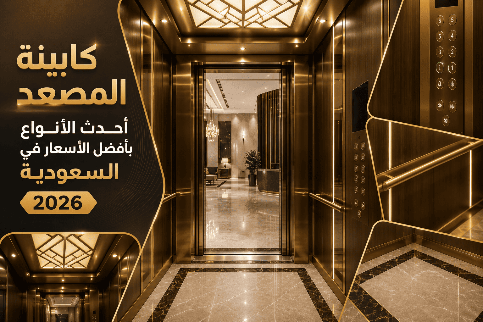 المدونة 26 كابينة المصعد أحدث الأنواع بأفضل الأسعار في السعودية 2026