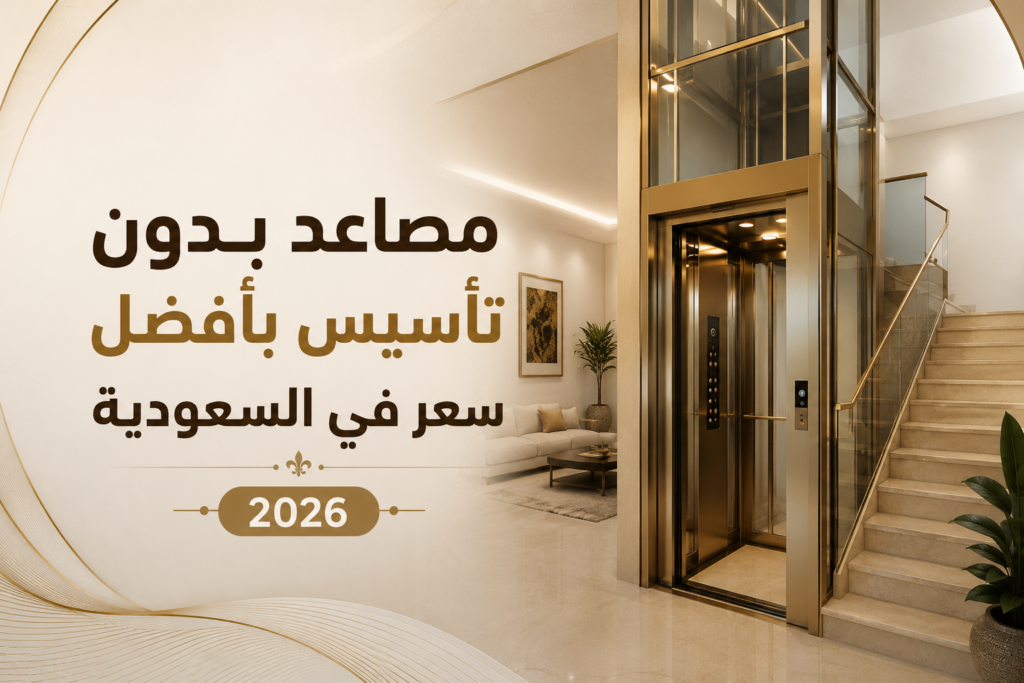 مصاعد بدون تأسيس بأفضل سعر في السعودية 2026 1 مصاعد بدون تأسيس بأفضل سعر في السعودية 2026