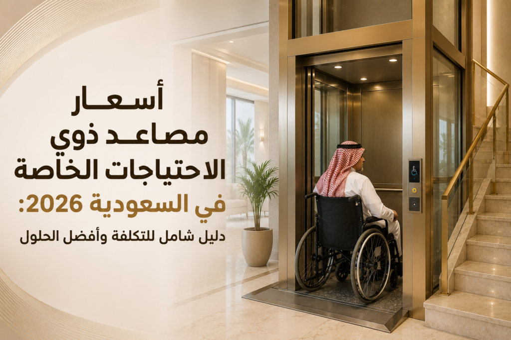 أسعار مصاعد ذوي الاحتياجات الخاصة في السعودية 2026: دليل شامل للتكلفة وأفضل الحلول 2 أسعار مصاعد ذوي الاحتياجات الخاصة في السعودية 2026: دليل شامل للتكلفة وأفضل الحلول