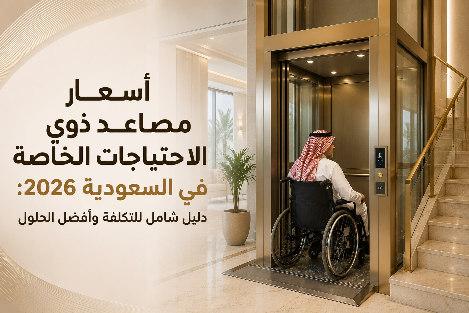 سياسة الخصوصية 2 أسعار مصاعد ذوي الاحتياجات الخاصة في السعودية 2026: دليل شامل للتكلفة وأفضل الحلول