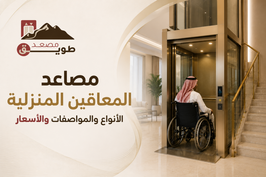 مصاعد المعاقين المنزلية: الأنواع والمواصفات والأسعار في السعودية 2026 1 مصاعد المعاقين المنزلية: الأنواع والمواصفات والأسعار في السعودية 2026